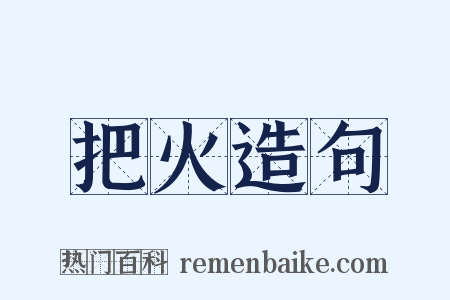 把火造句是什么意思的图片